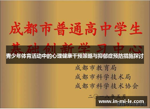 青少年体育活动中的心理健康干预策略与抑郁症预防措施探讨 青少年体育活动中的心理健康干预策略与抑郁症预防措施探讨