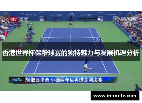 香港世界杯保龄球赛的独特魅力与发展机遇分析 香港世界杯保龄球赛的独特魅力与发展机遇分析