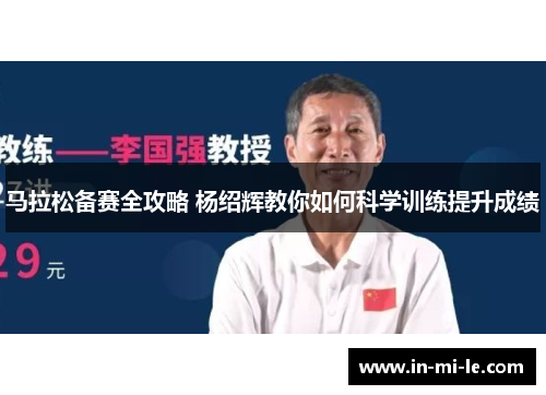 马拉松备赛全攻略 杨绍辉教你如何科学训练提升成绩 马拉松备赛全攻略 杨绍辉教你如何科学训练提升成绩