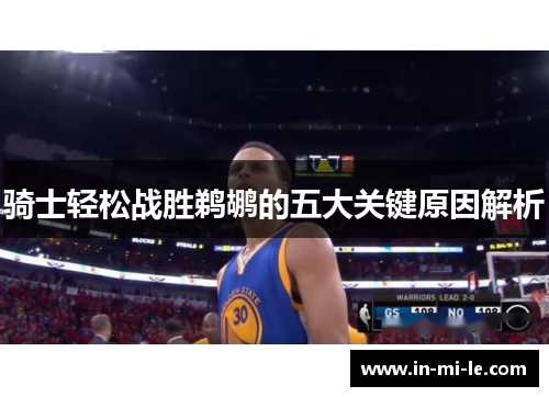 骑士轻松战胜鹈鹕的五大关键原因解析 骑士轻松战胜鹈鹕的五大关键原因解析