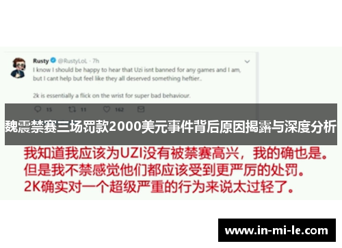 魏震禁赛三场罚款2000美元事件背后原因揭露与深度分析 魏震禁赛三场罚款2000美元事件背后原因揭露与深度分析