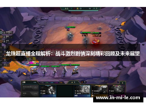 龙珠超直播全程解析:战斗激烈剧情深刻精彩回顾及未来展望 龙珠超直播全程解析:战斗激烈剧情深刻精彩回顾及未来展望