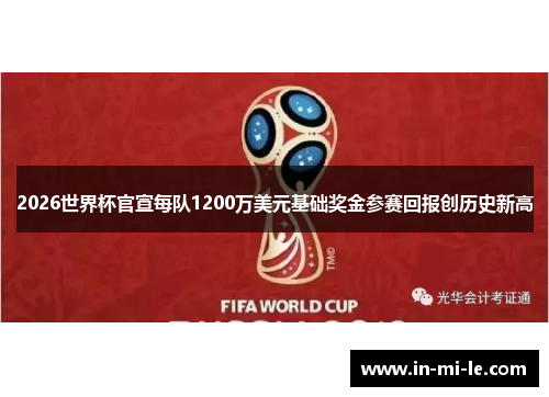 2026世界杯官宣每队1200万美元基础奖金参赛回报创历史新高 2026世界杯官宣每队1200万美元基础奖金参赛回报创历史新高