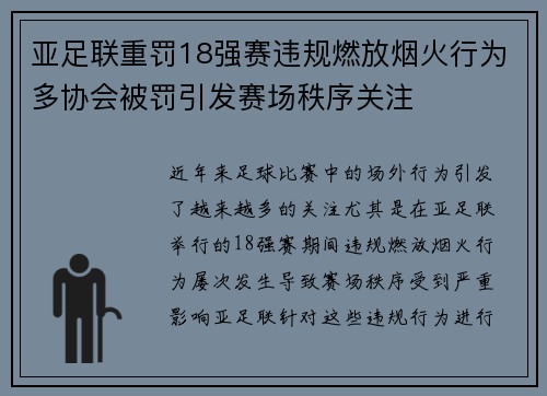 亚足联重罚18强赛违规燃放烟火行为多协会被罚引发赛场秩序关注