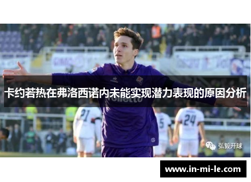 卡约若热在弗洛西诺内未能实现潜力表现的原因分析 卡约若热在弗洛西诺内未能实现潜力表现的原因分析