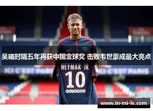 吴曦时隔五年再获中国金球奖 击败韦世豪成最大亮点