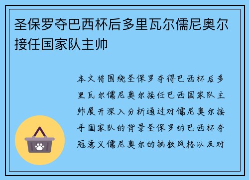 圣保罗夺巴西杯后多里瓦尔儒尼奥尔接任国家队主帅 圣保罗夺巴西杯后多里瓦尔儒尼奥尔接任国家队主帅