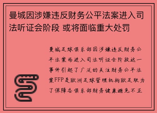 曼城因涉嫌违反财务公平法案进入司法听证会阶段 或将面临重大处罚