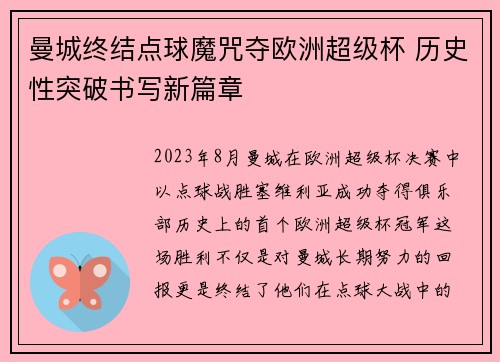曼城终结点球魔咒夺欧洲超级杯 历史性突破书写新篇章