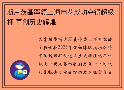 斯卢茨基率领上海申花成功夺得超级杯 再创历史辉煌