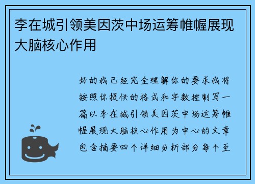 李在城引领美因茨中场运筹帷幄展现大脑核心作用