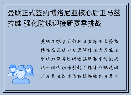 曼联正式签约博洛尼亚核心后卫马兹拉维 强化防线迎接新赛季挑战