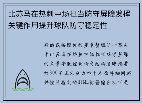 比苏马在热刺中场担当防守屏障发挥关键作用提升球队防守稳定性