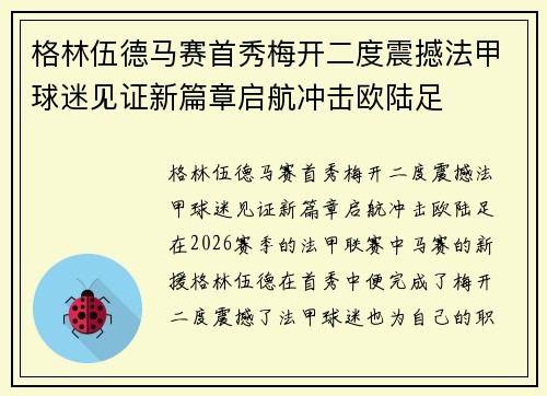 格林伍德马赛首秀梅开二度震撼法甲球迷见证新篇章启航冲击欧陆足