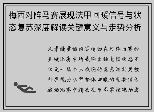 梅西对阵马赛展现法甲回暖信号与状态复苏深度解读关键意义与走势分析