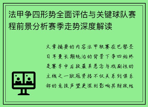 法甲争四形势全面评估与关键球队赛程前景分析赛季走势深度解读