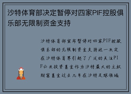 沙特体育部决定暂停对四家PIF控股俱乐部无限制资金支持