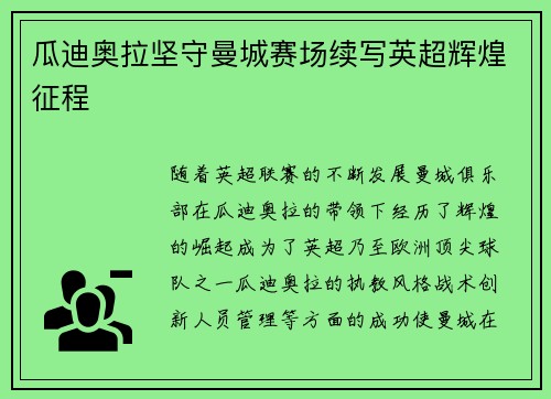 瓜迪奥拉坚守曼城赛场续写英超辉煌征程
