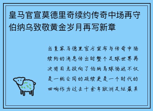 皇马官宣莫德里奇续约传奇中场再守伯纳乌致敬黄金岁月再写新章