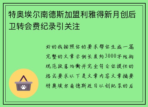 特奥埃尔南德斯加盟利雅得新月创后卫转会费纪录引关注
