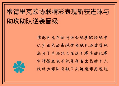 穆德里克欧协联精彩表现斩获进球与助攻助队逆袭晋级