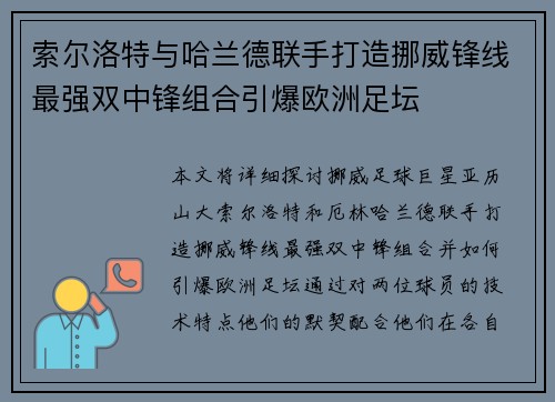 索尔洛特与哈兰德联手打造挪威锋线最强双中锋组合引爆欧洲足坛