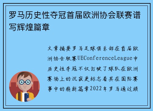 罗马历史性夺冠首届欧洲协会联赛谱写辉煌篇章