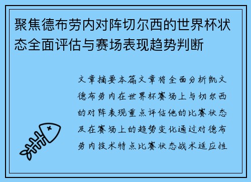 聚焦德布劳内对阵切尔西的世界杯状态全面评估与赛场表现趋势判断