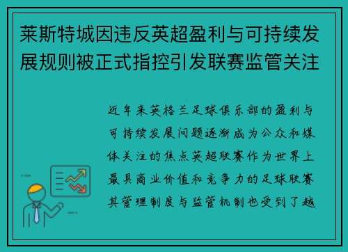 莱斯特城因违反英超盈利与可持续发展规则被正式指控引发联赛监管关注
