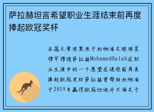 萨拉赫坦言希望职业生涯结束前再度捧起欧冠奖杯