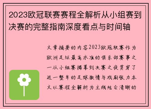 2023欧冠联赛赛程全解析从小组赛到决赛的完整指南深度看点与时间轴