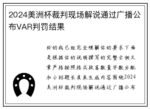 2024美洲杯裁判现场解说通过广播公布VAR判罚结果