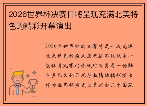 2026世界杯决赛日将呈现充满北美特色的精彩开幕演出