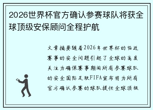 2026世界杯官方确认参赛球队将获全球顶级安保顾问全程护航