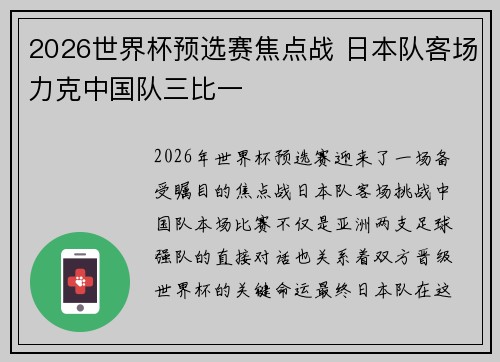 2026世界杯预选赛焦点战 日本队客场力克中国队三比一