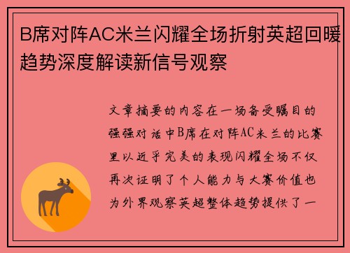 B席对阵AC米兰闪耀全场折射英超回暖趋势深度解读新信号观察