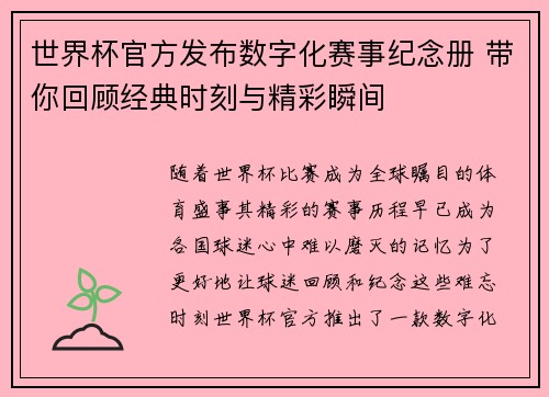 世界杯官方发布数字化赛事纪念册 带你回顾经典时刻与精彩瞬间