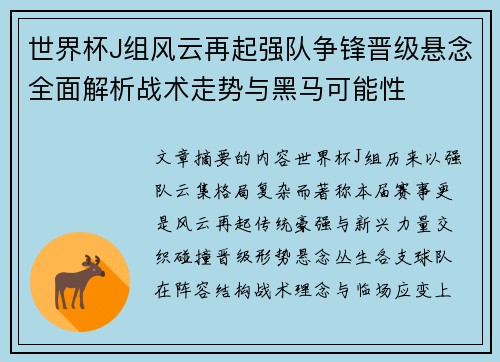 世界杯J组风云再起强队争锋晋级悬念全面解析战术走势与黑马可能性
