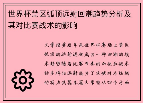 世界杯禁区弧顶远射回潮趋势分析及其对比赛战术的影响 世界杯禁区弧顶远射回潮趋势分析及其对比赛战术的影响
