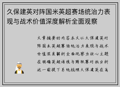 久保建英对阵国米英超赛场统治力表现与战术价值深度解析全面观察 久保建英对阵国米英超赛场统治力表现与战术价值深度解析全面观察