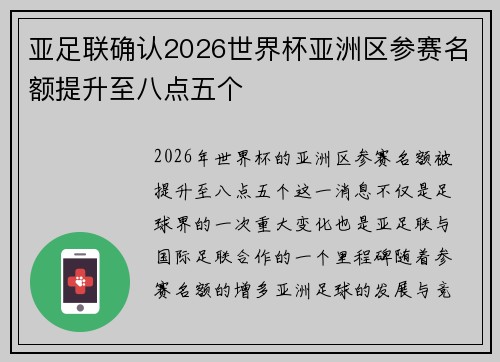 亚足联确认2026世界杯亚洲区参赛名额提升至八点五个 亚足联确认2026世界杯亚洲区参赛名额提升至八点五个