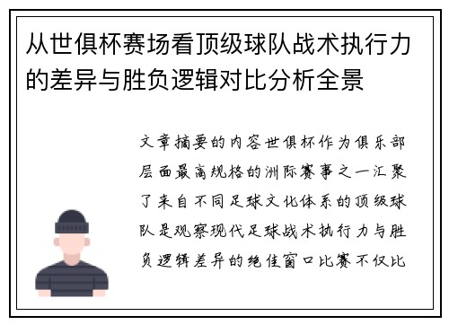 从世俱杯赛场看顶级球队战术执行力的差异与胜负逻辑对比分析全景 从世俱杯赛场看顶级球队战术执行力的差异与胜负逻辑对比分析全景