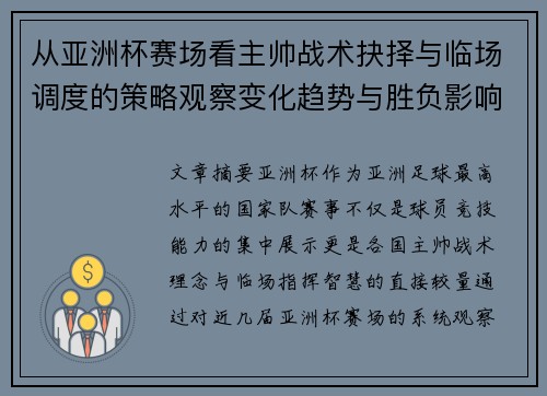 从亚洲杯赛场看主帅战术抉择与临场调度的策略观察变化趋势与胜负影响 从亚洲杯赛场看主帅战术抉择与临场调度的策略观察变化趋势与胜负影响