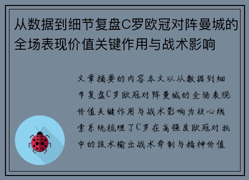从数据到细节复盘C罗欧冠对阵曼城的全场表现价值关键作用与战术影响 从数据到细节复盘C罗欧冠对阵曼城的全场表现价值关键作用与战术影响