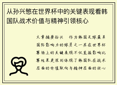 从孙兴慜在世界杯中的关键表现看韩国队战术价值与精神引领核心