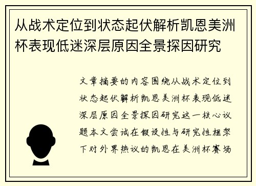 从战术定位到状态起伏解析凯恩美洲杯表现低迷深层原因全景探因研究 从战术定位到状态起伏解析凯恩美洲杯表现低迷深层原因全景探因研究