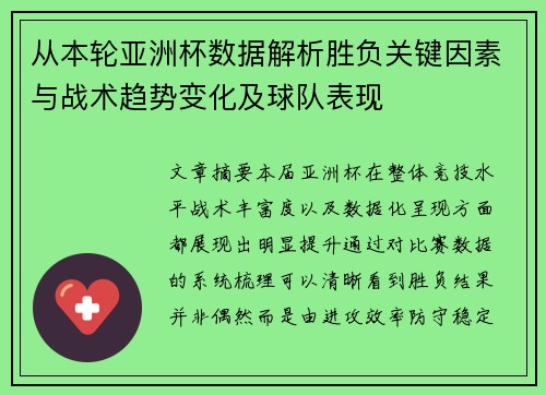 从本轮亚洲杯数据解析胜负关键因素与战术趋势变化及球队表现 从本轮亚洲杯数据解析胜负关键因素与战术趋势变化及球队表现