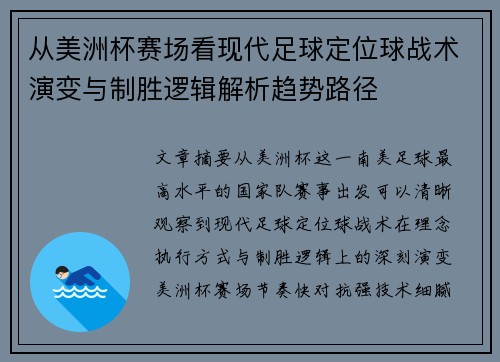 从美洲杯赛场看现代足球定位球战术演变与制胜逻辑解析趋势路径