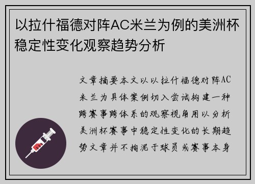 以拉什福德对阵AC米兰为例的美洲杯稳定性变化观察趋势分析 以拉什福德对阵AC米兰为例的美洲杯稳定性变化观察趋势分析