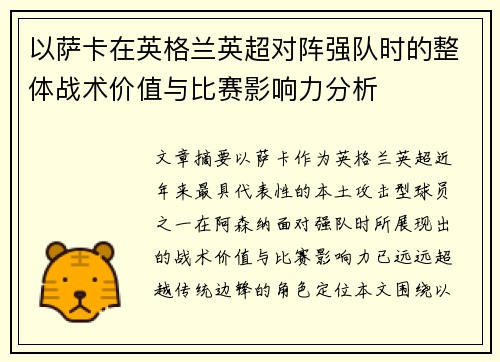 以萨卡在英格兰英超对阵强队时的整体战术价值与比赛影响力分析 以萨卡在英格兰英超对阵强队时的整体战术价值与比赛影响力分析
